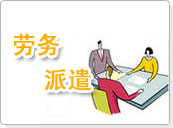 合肥勞務派遣業務介紹