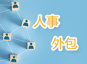 深圳人事外包業務介紹