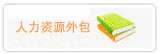 人力資源外包