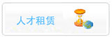 人才租賃