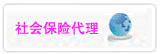社會保險代理