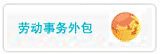 勞動事務外包