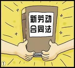 勞動合同法