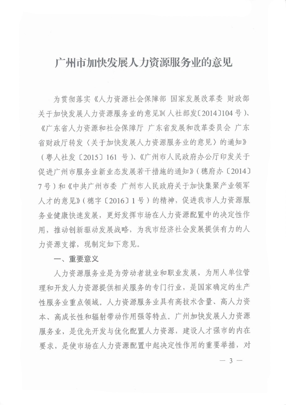 《廣州市加快發展人力資源服務業的意見》全文