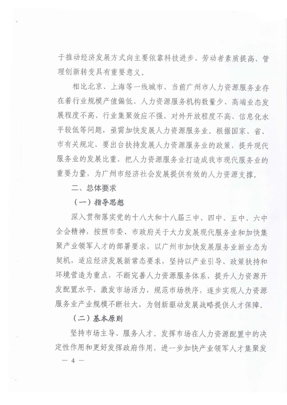 《廣州市加快發展人力資源服務業的意見》全文