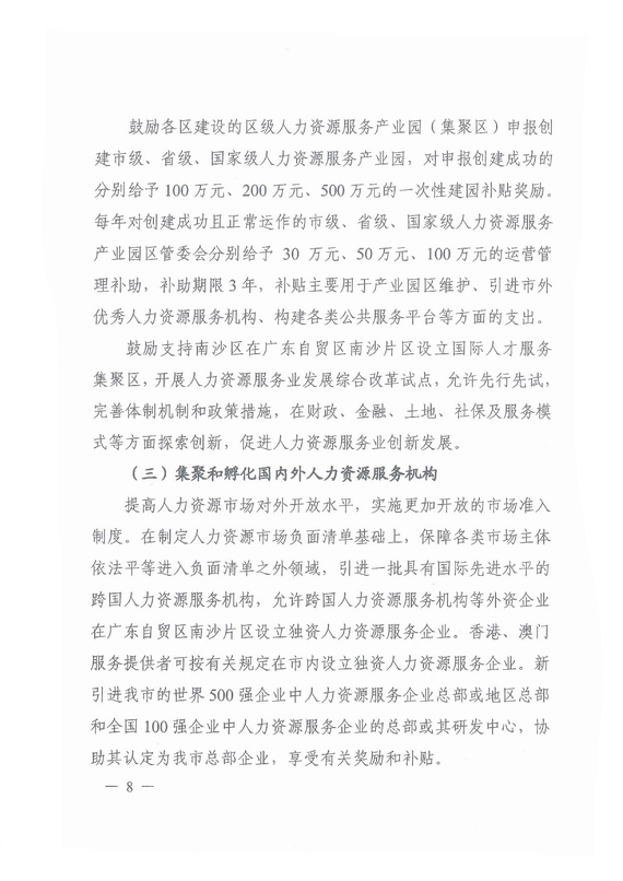 《廣州市加快發展人力資源服務業的意見》全文