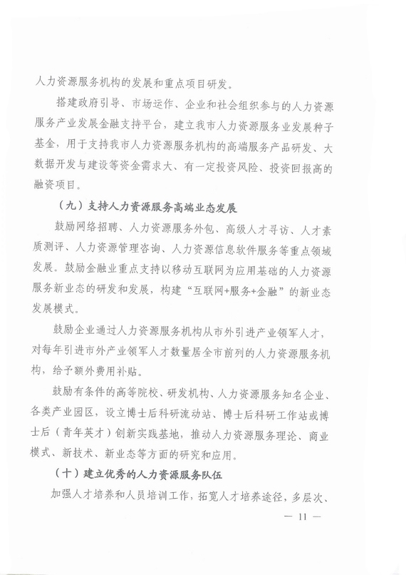 《廣州市加快發展人力資源服務業的意見》全文