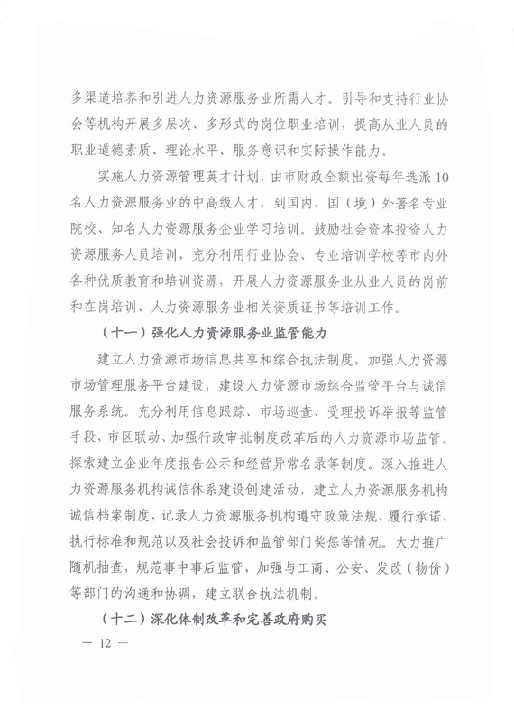 《廣州市加快發展人力資源服務業的意見》全文