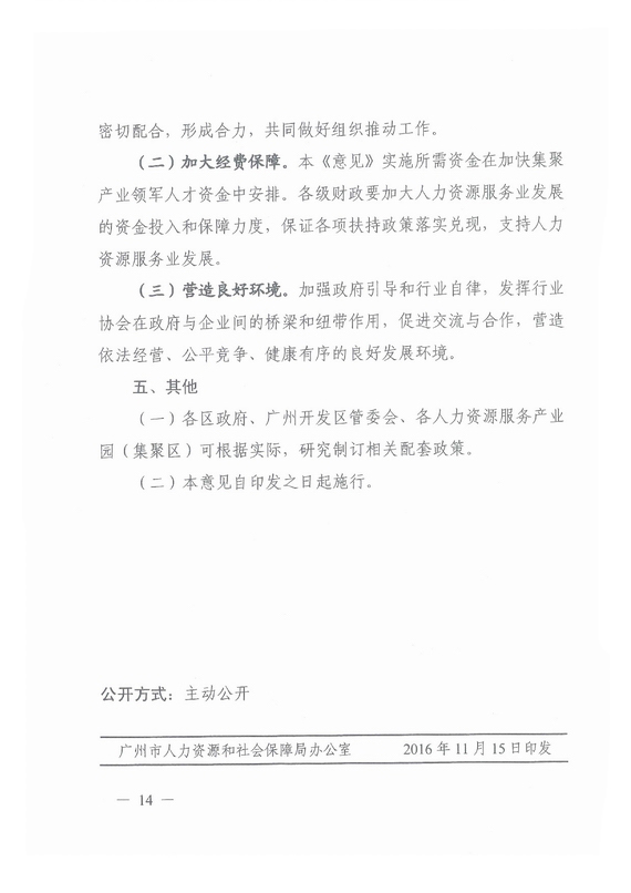 《廣州市加快發展人力資源服務業的意見》全文