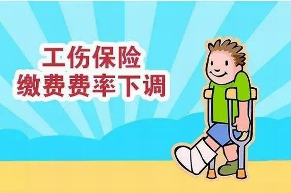 工傷保險費率下調