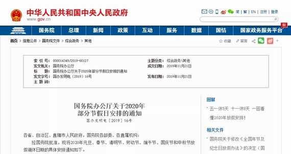 國務院辦公廳發布關於2020年節假日安排的通知!