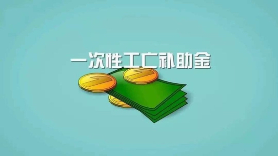 一次性工亡補助金