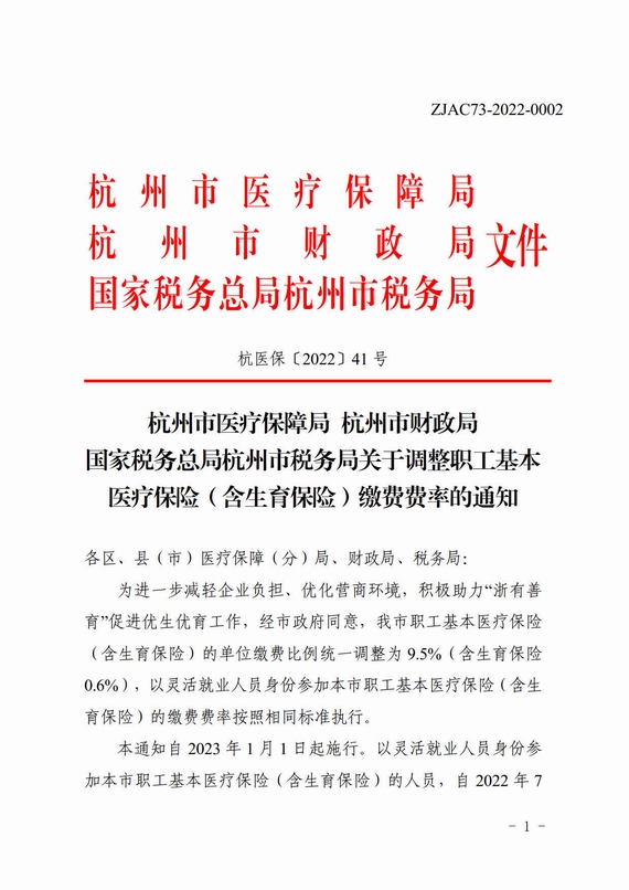 杭州市關於調整職工基本醫療保險繳費費率的通知