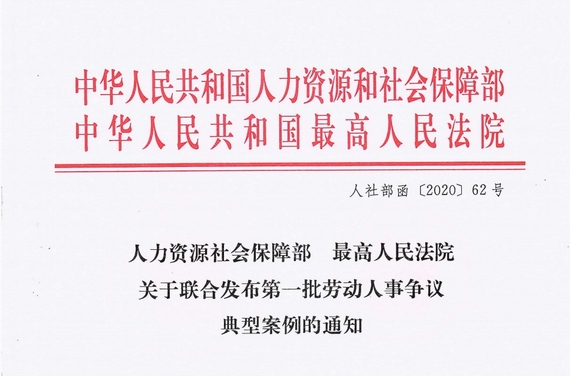7個涉疫情勞動争議典型案例