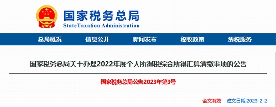 2022年度個人所得稅綜合所得彙算清繳事項的公告