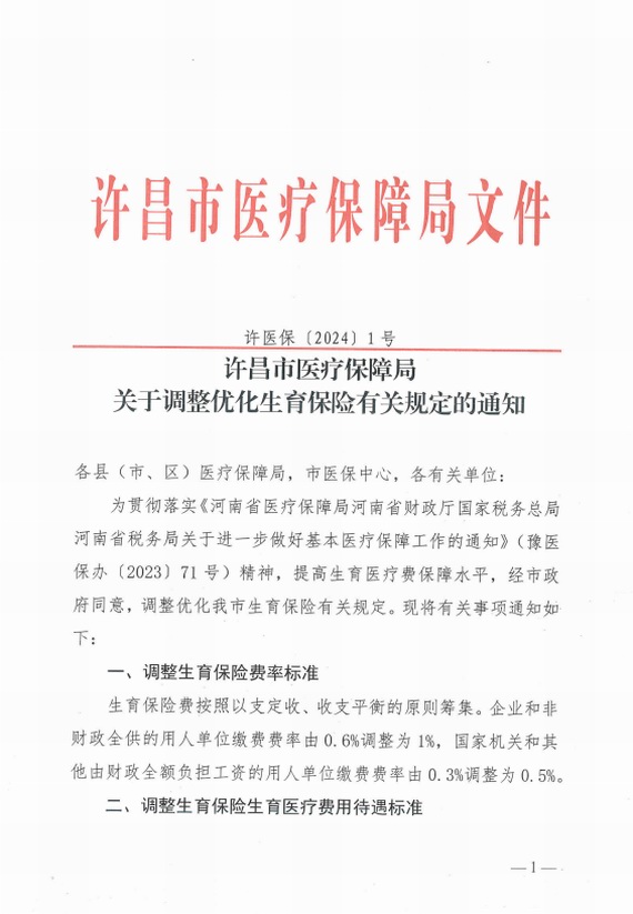 許昌：關於調整優化生育保險有關規定的通知