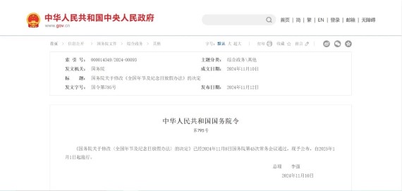 國務院關於(yú)修改《全國年節及紀念日放假辦(bàn)法》的決定
