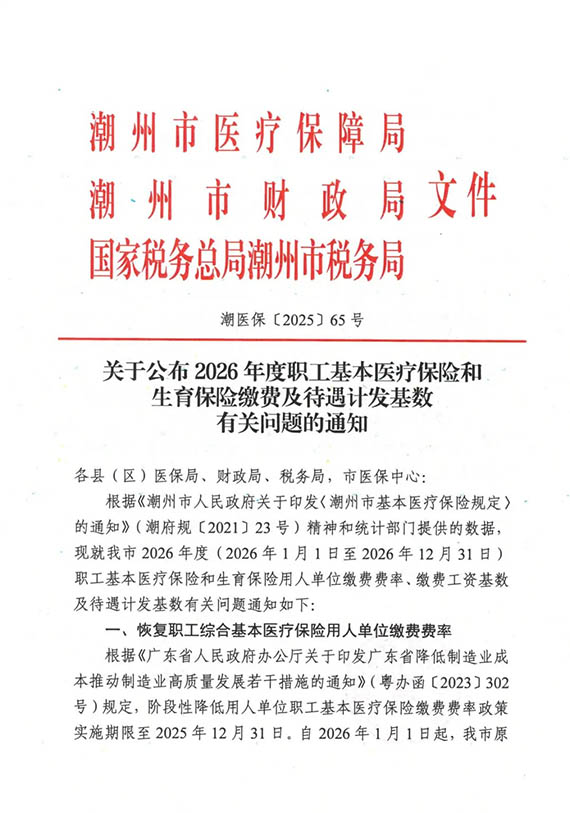 潮州市醫保局發布2026年度職工醫保繳費基數