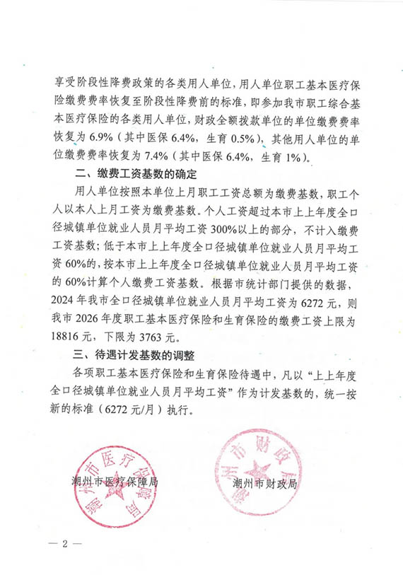 潮州市醫保局發布2026年度職工醫保繳費基數