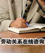 勞動關系在線咨詢