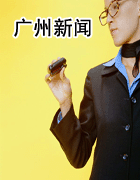 人才租賃-廣州新聞