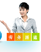 勞務派遣法律法規