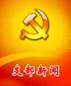 支部新聞