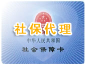 湛江社保服務業務介紹